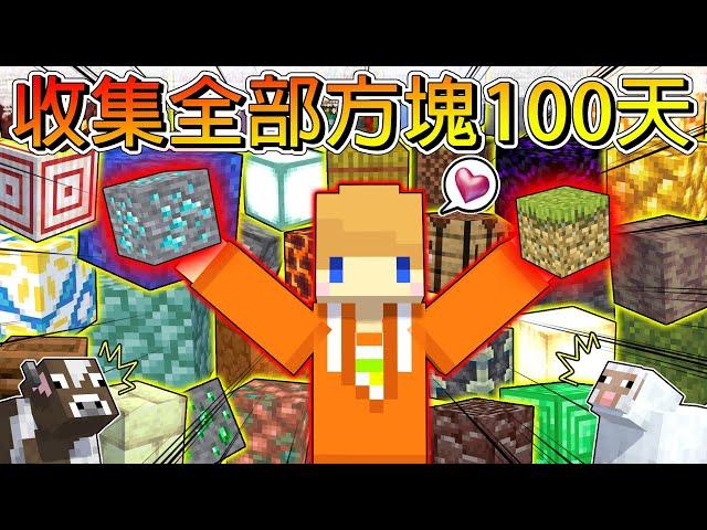 【收集全部方塊100天生存】挑戰在極限生存收集400多種正方形方塊世界末日來臨之前我能完成挑戰嗎？【冠冠Minecraft】