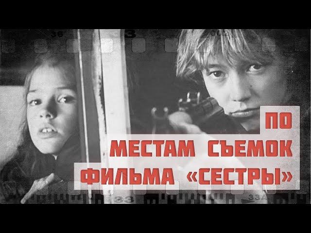 По местам съемок фильма "Сестры"