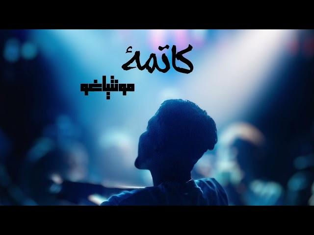 منتياغو-كاتمة.  montigo-katma(Official Audio )