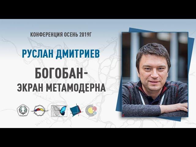 Богобан - экран Метамодерна. Приемы и способы использования в коуч сессии | Руслан Дмитриев