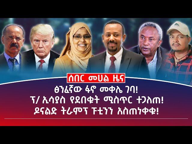 መሀል ዜና|ሰኔ 11/2017 |ፅንፈኛው ፋኖ መቀሌ ገባ! |ፕ/ኢሳያስ የደበቁት ሚስጥር ተጋለጠ! |ዶናልድ ትራምፕ ፑቲንን አስጠነቀቁ!| #Ethiopianews