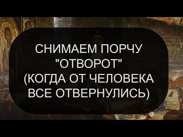 СНИМАЕМ ПОРЧУ "ОТВОРОТ"