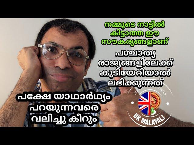 Benefits of living abroad Malayalam l Benefits of living in the UK l UKMalayali l Rajan Kurian