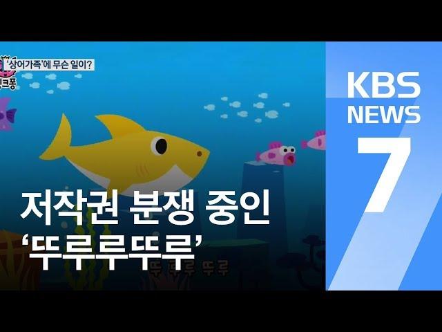 빌보드 차트 ‘상어가족’은 저작권 분쟁중 / KBS뉴스(News)