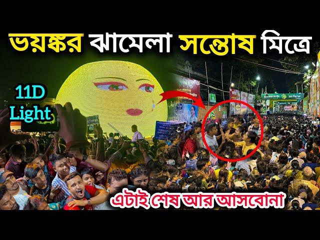 ভয়ঙ্কর ঝামেলা সন্তোষ মিত্র স্কোয়ারে। Santosh Mitra Square 2024. kolkata durga puja 2024.