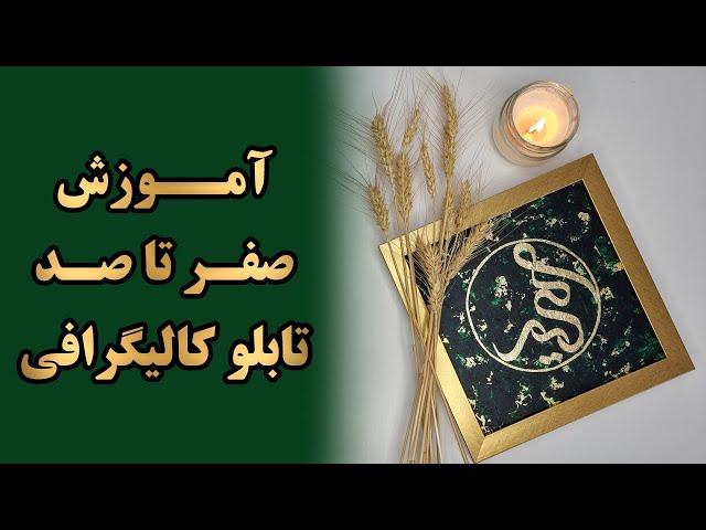 صفر تا صد تابلو کالیگرافی - زمینه سازی پتینه - ورق طلا