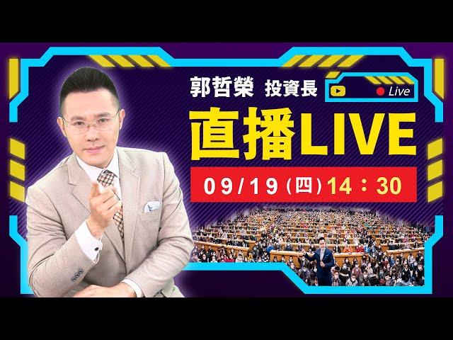 【美國四年來首度降息後 居然台股噴出 美債崩盤? 】2024.09.19(直播)