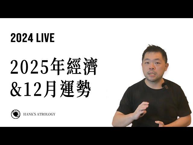 漢克占星｜2025年經濟概況，12月運勢！（2024 #星座運勢）