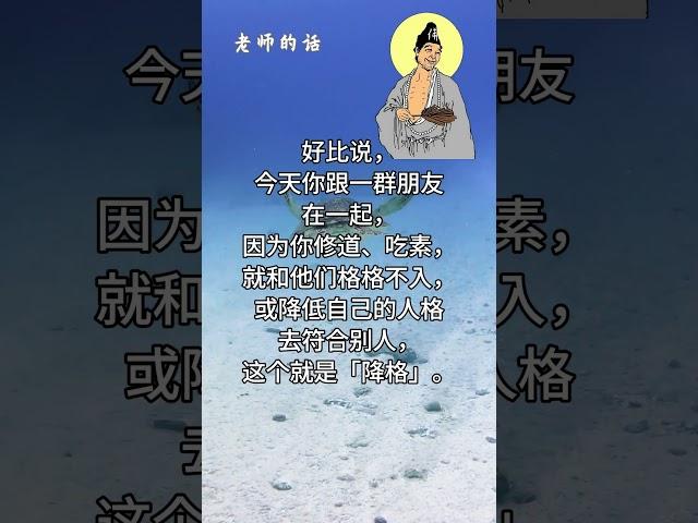 老师的话 | 慈父般的叮咛~修行箴言录.39