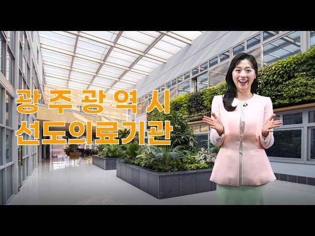 광주의료관광어벤져스TM_광주광역시 선도의료기관이 다 모였다!! (전남대병원, 조선대병원, 광주기독병원 등 8개소)
