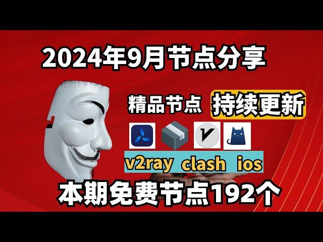 2024-9-26科学上网免费节点分享，192个，可看4K视频，v2ray/clash/支持Windows电脑/安卓/iPhone小火箭/MacOS WinXray免费上网ss/vmess节点分享