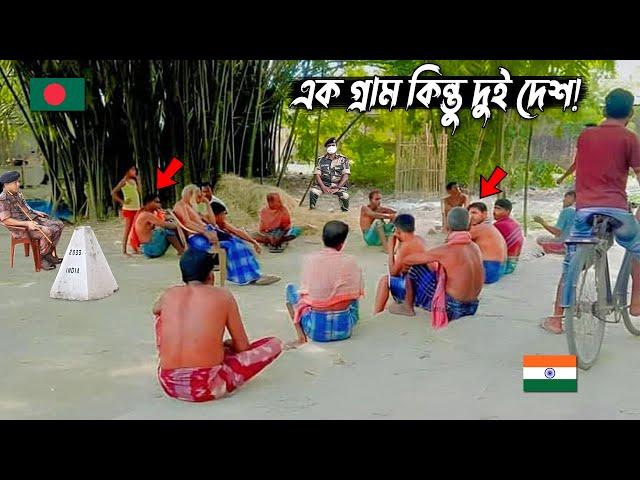 এক গ্রাম কিন্তু দুই দেশ! এক ভাই বাংলাদেশে অন্য ভাই ভারতে!  India bangladesh border