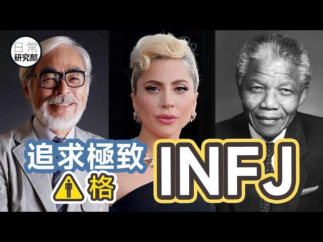 追求極致的INFJ｜MBTI 16型中最精通世情的人格！