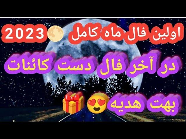 فال تاروت |  بیا برات پیغام فال ماه کامل خرچنگ  از تاروت بگیرم