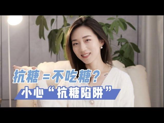 抗糖是智商税吗？如何正确抗糖？