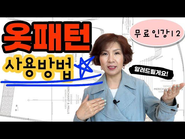 무료인강12(독학러를 위한 기초재봉틀: 패턴의 사용 패턴기호 너치의 중요성 패턴 길이 조정)