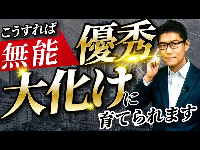 【辞めさせるな】無能に見えて優秀な社員に大化けさせる育て方