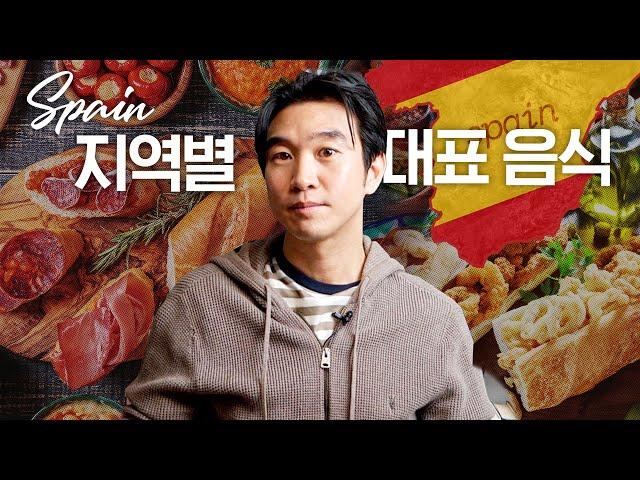 스페인 도시별 대표 요리와 특징 | 하몽, 타파스, 빠에야