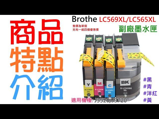 【創達科技】Brothe LC73XL/LC40XL/LC567XL/LC565XL/LC569XL/LC3619/LC539/LC535/LC669 副廠墨水匣（黑/青/洋紅/黃 四色可選）