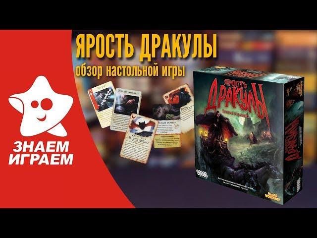 Как играть в "Ярость Дракулы". Правила и обзор настольной игры  "Ярость Дракулы" от Знаем Играем