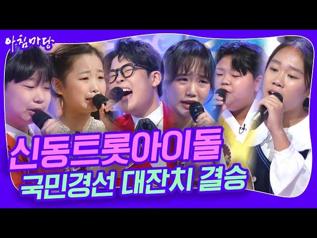  결승전 무대 모음 신동 트롯 아이돌 국민 경선 대잔치, 그 대망의 결승전! [아침마당] | KBS 20241016 방송