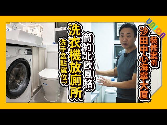 【沙田中心海寧大廈裝修案例】實用面積292尺｜二房戶｜簡約北歐風格｜洗衣機上面放洗手盆點擺？｜洗手盆去水位｜穀倉門｜傢俬間牆｜木紋條子傢俬｜隱形門｜廁所裝修｜私樓裝修｜全屋裝修｜聯盈設計｜裝修工程