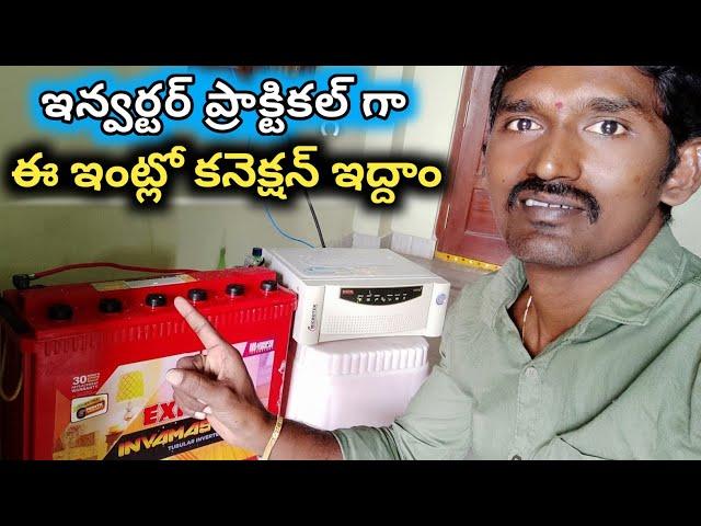 inverter connection for home in || Electrical Telugu