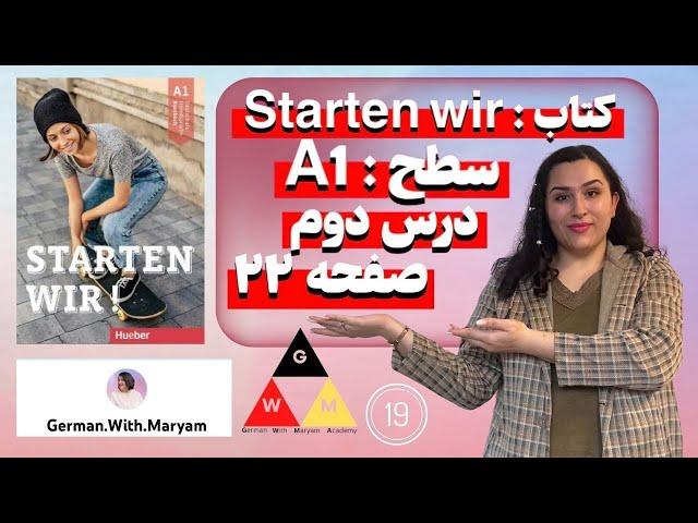 Starten Wir A1(A1 کتاب اشتارتن ویا / سطح)صفحه ۲۲ قسمت بیست و چهارم