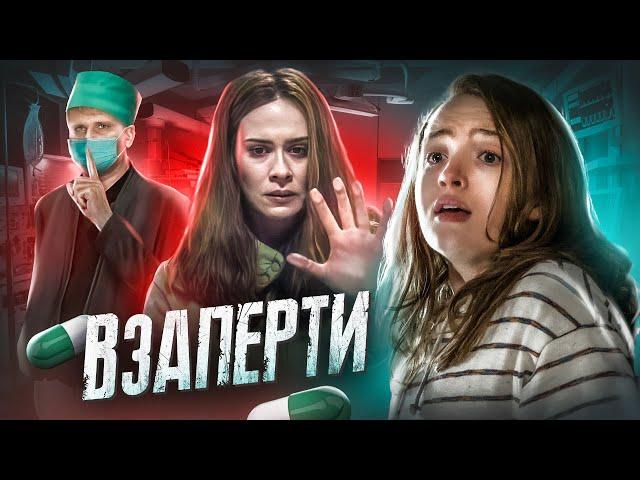 Взаперти - ТРЕШ ОБЗОР на фильм