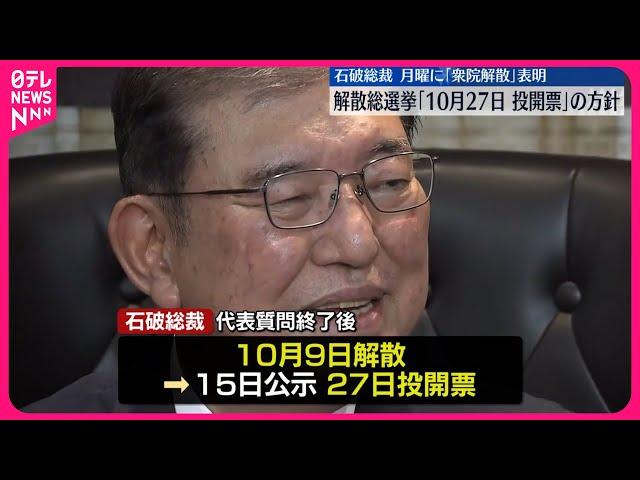 【自民・石破総裁】解散総選挙「10月27日投開票」方針固める