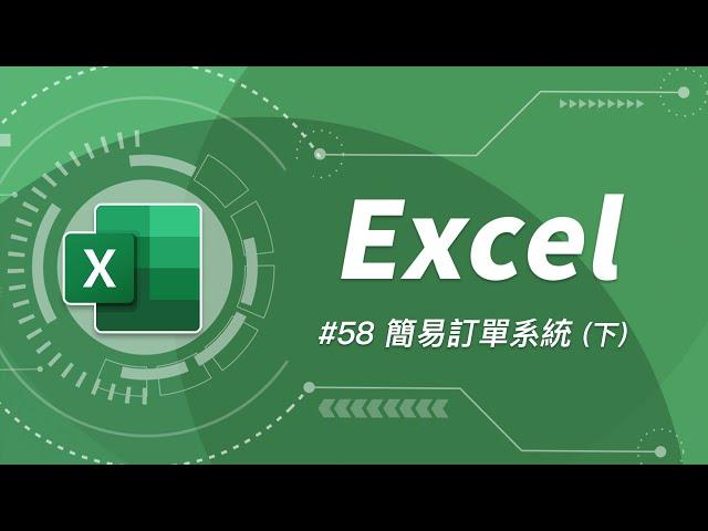 如何用 Excel 打造一套簡易訂單系統 (下) (報價單、銷貨明細表等皆適用)