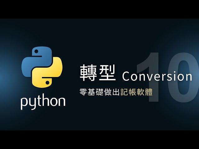 【Python入門教學】轉型 Conversion | 零基礎做應用 | 泰勒熊Tyler