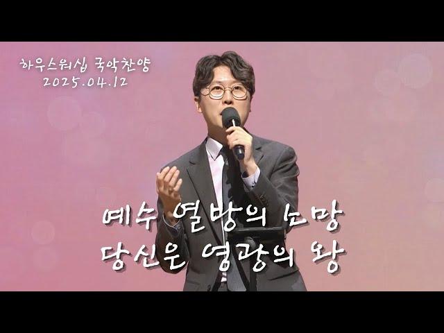 하우스워십 [2025.04.12]｜만나교회 토요예배
