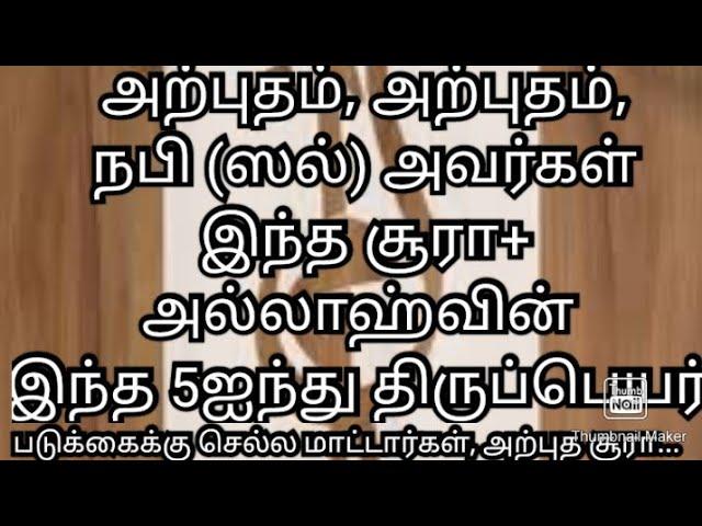 அற்புதம்,நபி(ஸல்)அவர்கள்இந்த சூரா+ அல்லாஹ்வின் 5ஐந்து திருபெயர் ஓதாமல் தூங்க செல்ல மாட்டார்கள்...