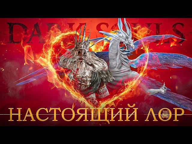 Dark Souls 1 - Настоящий Лор Вселенной