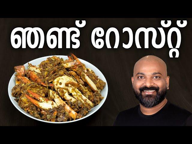 ഞണ്ട് റോസ്റ്റ് | Crab Roast Recipe | Kerala Style Nadan Njandu Roast