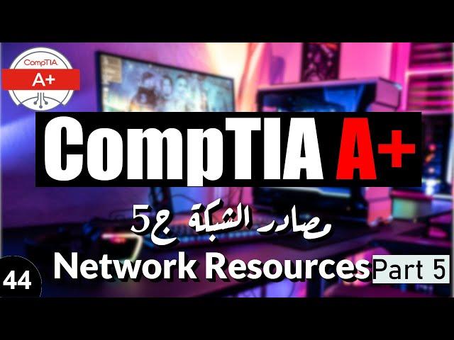 44-CompTIA A+ | Network Resources Part 5 | Cloud Computing شرح الحوسبة السحابية