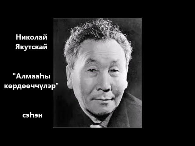 Николай Якутскай "АлмааҺы көрдөөччүлэр" сэҺэн