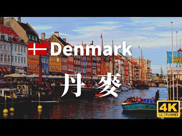 【丹麥】全境之旅 - 必遊景點 | Denmark, an amazing country【4k】#國家旅遊 #世界旅遊