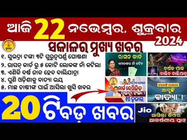 today's morning news odisha/22 November 2024/subhadra yojana online apply process/odisha news today