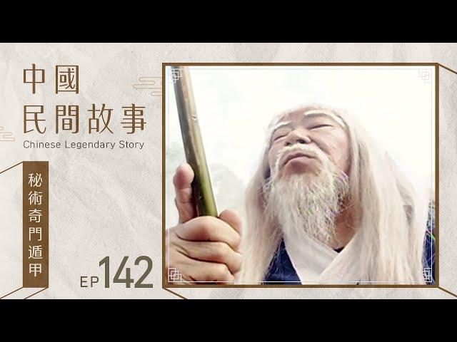 中國民間故事 第 142 集 秘術奇門遁甲 Chinese legendary story EP142