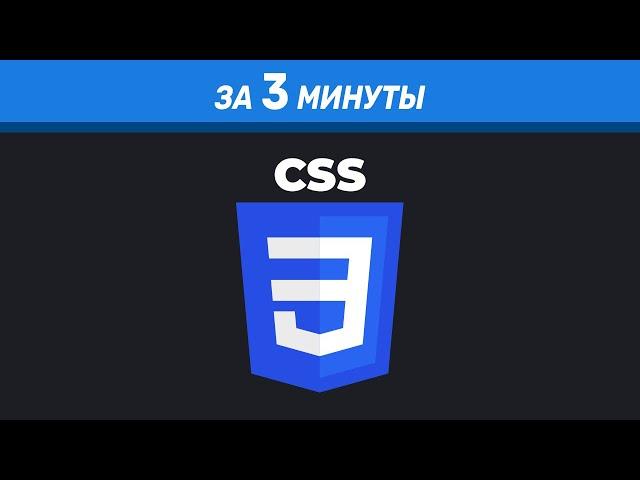 CSS за 3 минуты. Обзор на каскадные таблицы стилей