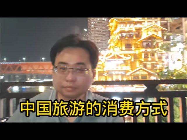 中国旅游的消费方式 17-9-2024@ahchungtalkshow8911