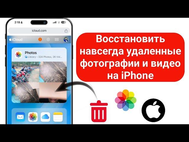 Как восстановить навсегда удаленные фотографии и видео на iPhone (2024)