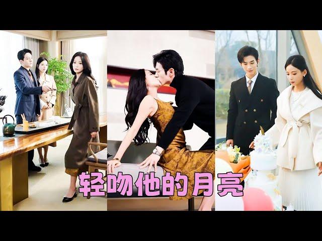 【FULL】渣男摟著白月光肆意挑釁，她不哭不鬧轉身睡了渣男那個眼高於頂的財閥小叔，後來她被他摟著芊芊細腰宣布婚訊，面對渣男的惺惺作態苦苦求和不屑一顧「我有潔癖，別人用過的我嫌髒」#短劇 #甜寵