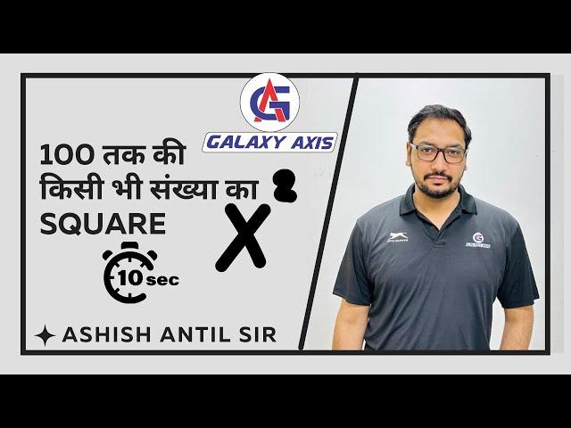 Square Tricks by Ashish Sir | Galaxy Axis Coaching Point | #ashishantil #youtubeshorts