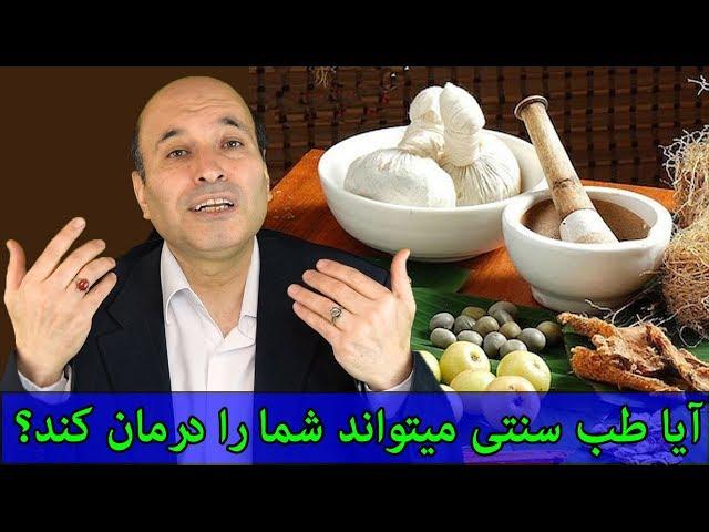 طب سنتی میتواند بیماری شما را درمان کند؟  صفرا سودا خون بلغم