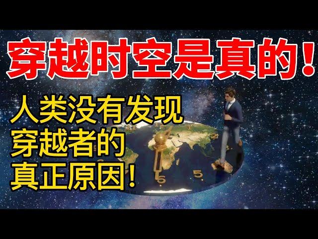穿越时空是真的，人类没有发现穿越者的九大原因！
