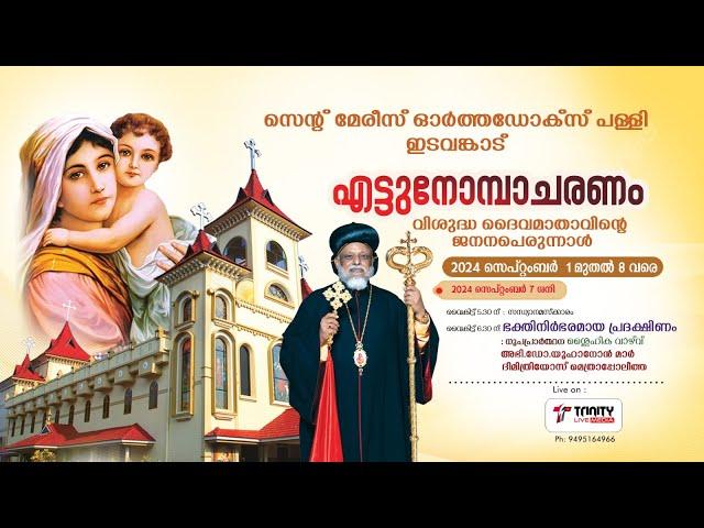 സെൻ്റ് മേരീസ് ഓർത്തഡോക്സ് പള്ളി ഇടവങ്കാട് | വി. ദൈവമാതാവിൻ്റെ എട്ടുനോമ്പാചരണവും ജനനപ്പെരുന്നാളും