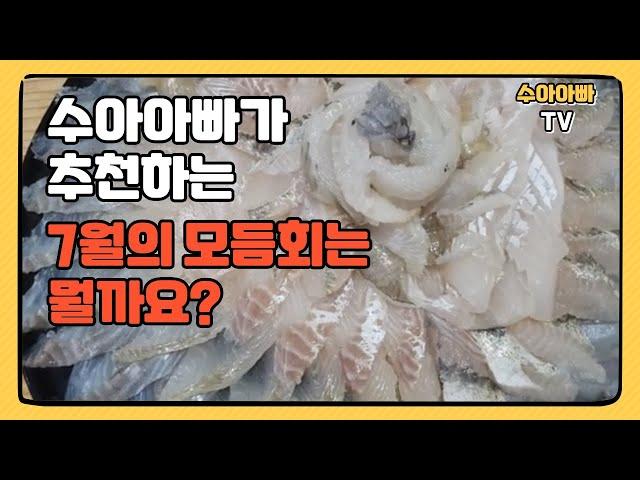 7월에 최고의 모둠회는 자연산 농어와 고랑치(등가시치) [수아아빠TV]